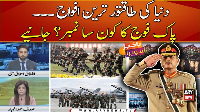 Duniya ki taqatwar tareen afwaj, Pakistan ka konsa number ? janiye