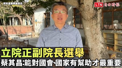 蔡其昌強調立院正副院長選舉：以國會和國家利益為優先 🏛️