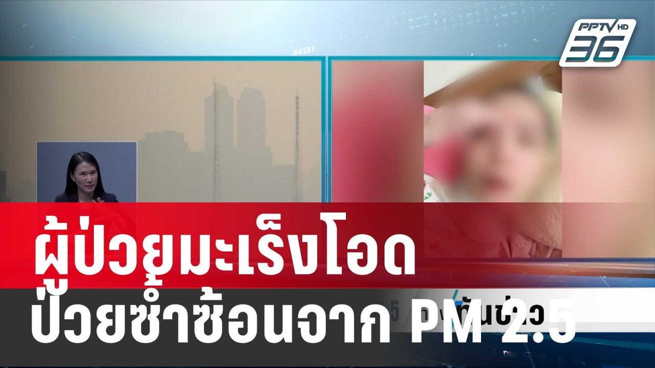 ผู้ป่วยมะเร็งโอดป่วยหวัดซ้ำซ้อนจากฝุ่น PM 2.5 |...