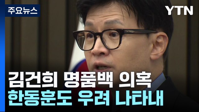 김건희 여사 명품 가방 의혹... 사과해야 · 정치 공작 / YTN