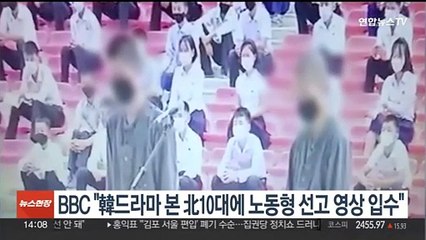 BBC "한국 드라마 본 북 10대에 12년 노동형 선고 영상 입수"