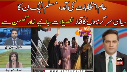 PMLN ka Siyasi sargarmion ka aghaz