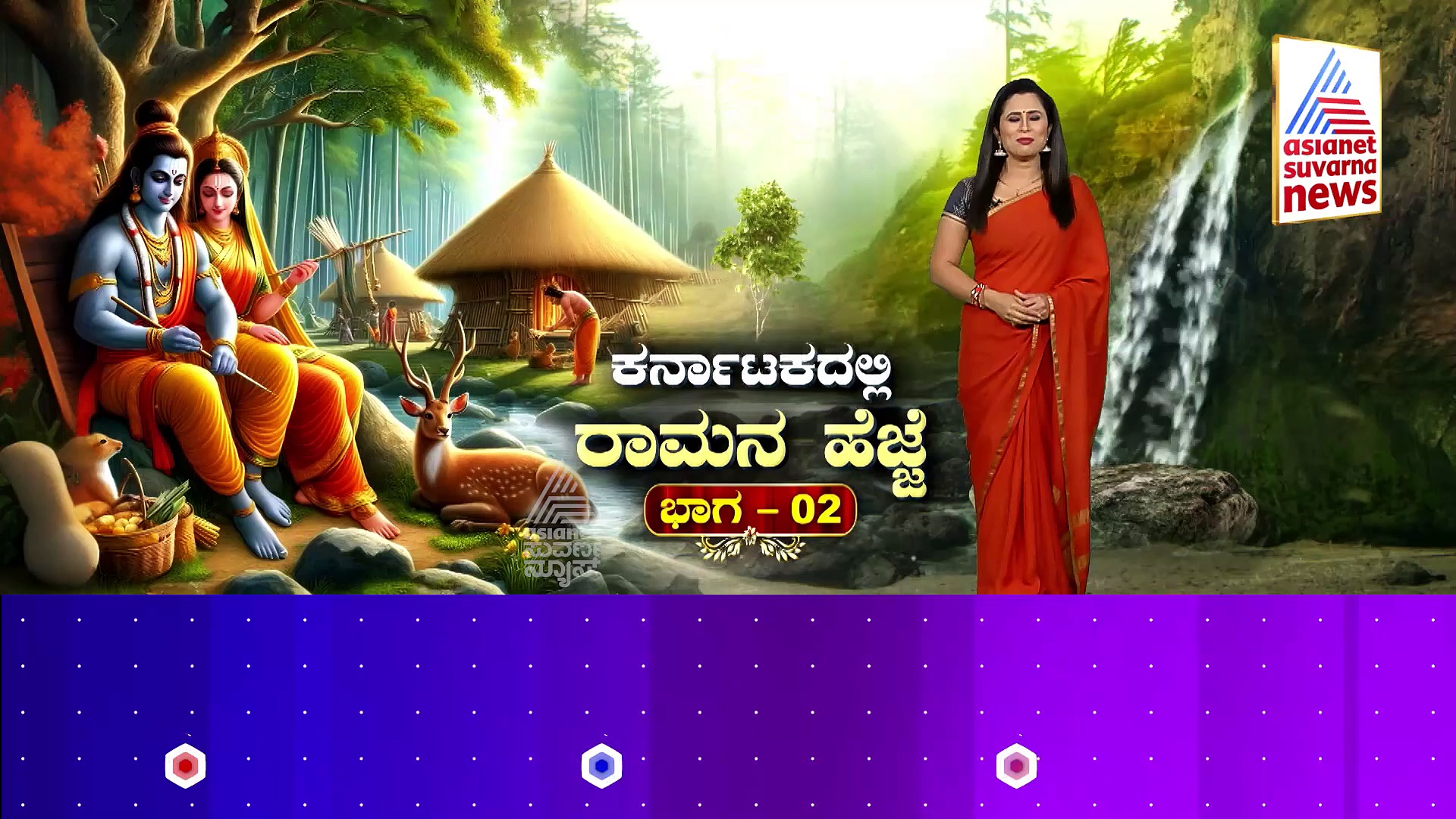 Sri Rama: ಕರ್ನಾಟಕದಲ್ಲಿ ಶ್ರೀರಾಮನ ಹೆಜ್ಜೆ ಗುರುತು! ಮರ್ಯಾದಾ ಪುರುಷೋತ್ತಮನಿಗೂ ಕೋಟೆನಾಡಿಗೂ ಇದೆ ನಂಟು!  