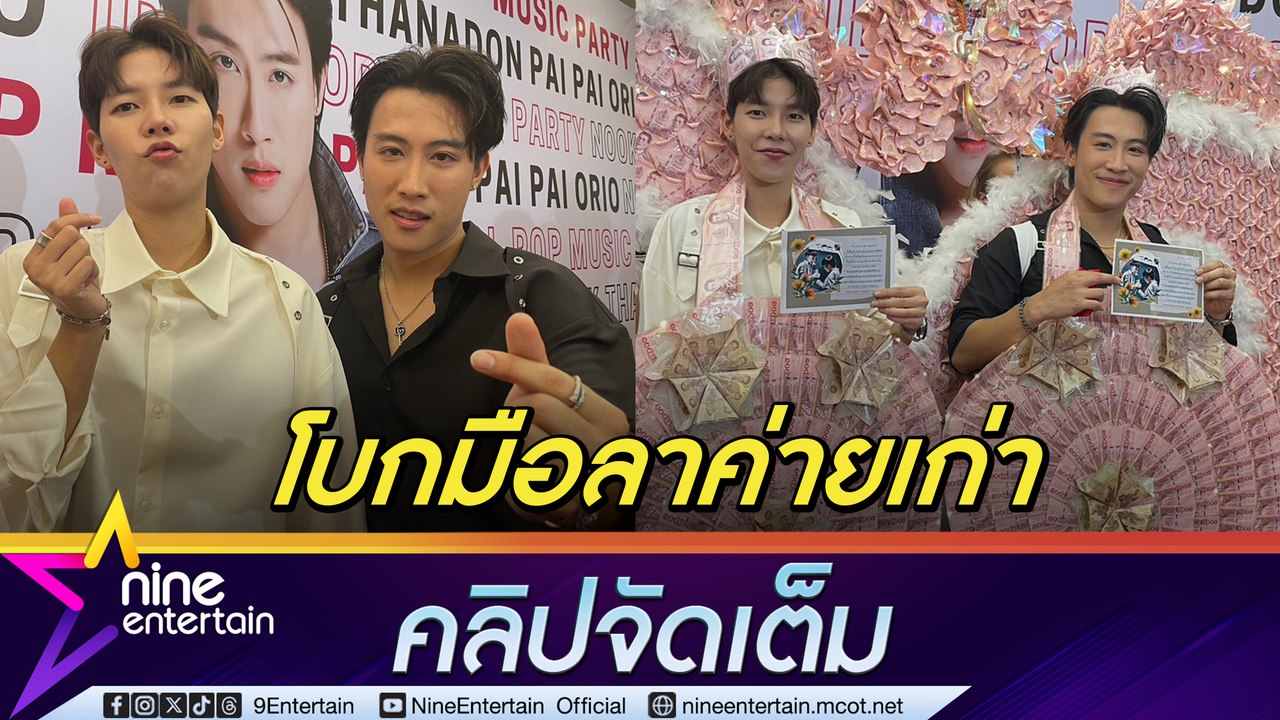 นุ๊ก – ปาย ยัน ลาค่ายเก่าด้วยดี  แฟนคลับเปย์ชุดใหญ่ของขวัญร่วมครึ่งล้าน (คลิปจัดเต็ม)
