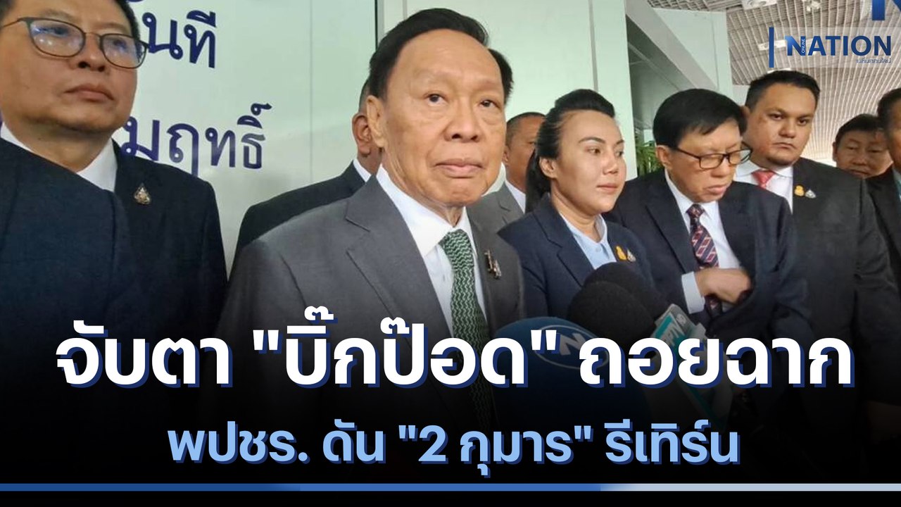 จับตา "บิ๊กป๊อด" ถอยฉาก พปชร. ดัน "2 กุมาร" รีเทิร์น | เก็บตกจากเนชั่น | NationTV22