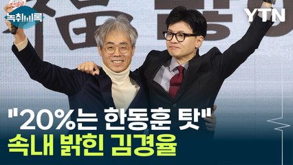 "공천 논란, 20%는 한동훈 위원장 탓"...속내 밝힌 김경율 [Y녹취록] / YTN