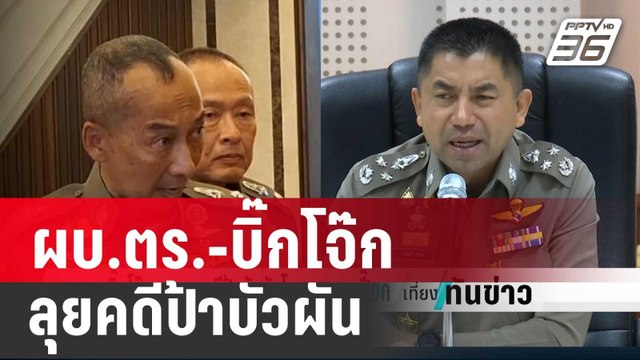 ผบ.ตร.-บิ๊กโจ๊ก ลุยเองคดีป้าบัวผันโยงแพะลุงเปี๊ยก | เที่ยงทันข่าว | 19 ม.ค. 67