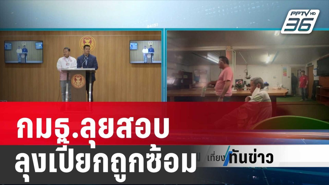 กมธ.ตร. - กมธ.สวัสดิการสังคม ลุยสอบ ลุงเปี๊ยกถู...