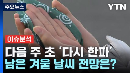 [더뉴스] 내일, 큰 추위 없는 '대한'...향후 날씨 전망은? / YTN