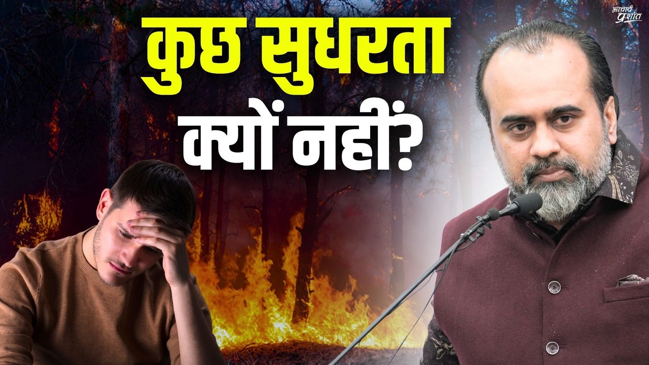 कुछ सुधरता क्यों नहीं? || आचार्य प्रशांत, वेदांत महोत्सव ऋषिकेश में (2022)