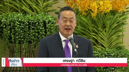 "เศรษฐา" แจงโครงการดิจิทัลวอ​ล​เล็ต​ดีเลย์ ยันไม่คิดยุบ | เนชั่นทันข่าวเที่ยง | 19 ม.ค. 67 | PART 2