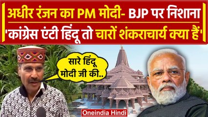 Ram Mandir: Adhir Ranjan का BJP को करारा जवाब, Hindu धर्म पर PM Modi और उनके साथियो.. | वनइंडिया