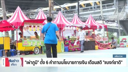 เศรษฐกิจแย่ คนไทย "ผ่อนรถไม่ไหว" ส่งสัญญาณลบ "ปล่อยแบงก์ยึดคืน" | เนชั่นทันข่าวเที่ยง | 19 ม.ค. 67 | PART 3