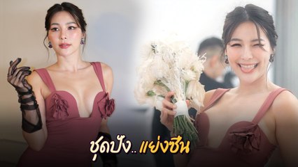 จันจิ จันจิรา สวยเซ็กซี่ในชุดเต็ม ๆ งานแต่งนัตตี้ - พี่แมน 💐