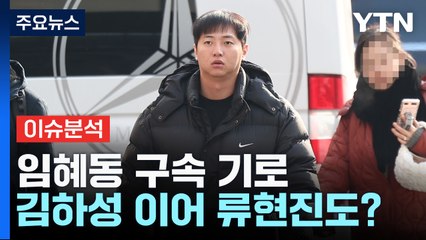 [더뉴스] '김하성 공갈' 임혜동, 류현진에도?... '인천 스토킹 살해범' 징역 25년 / YTN