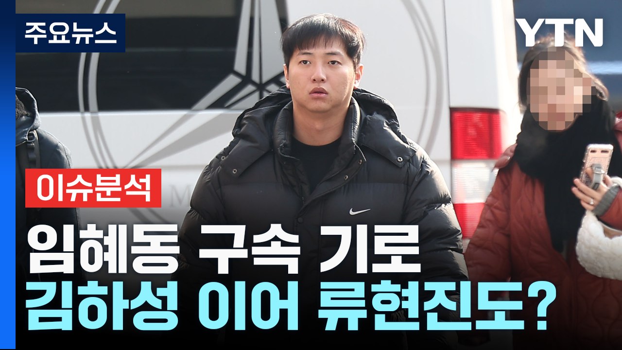 [더뉴스] '김하성 공갈' 임혜동, 류현진에도?... '인천 스토킹 살해범' 징역 2...