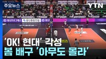'OK! 현대' 각성...봄 배구 '아무도 몰라' / YTN