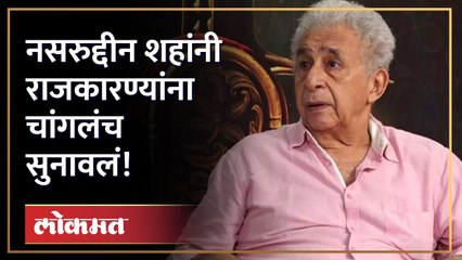 अभिनेते नसरुद्दीन शहांचा राजकारण्यांना टोला, पाहा काय घडलं...