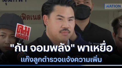 "กัน จอมพลัง" พาเหยื่อแก๊งลูกตำรวจแจ้งความเพิ่ม | เนชั่นทันข่าวเที่ยง | NationTV22