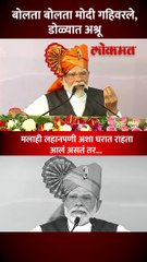 मोदींच्या डोळ्यात अश्रू, कंठ दाटून आला