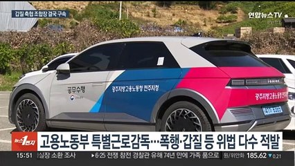 신발로 때리고 사표 강요…갑질 축협조합장 결국 구속
