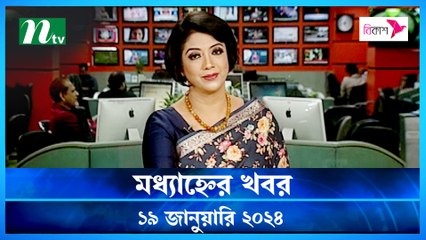 Modhyanner Khobor | 19 January 2024 | NTV Latest News Update