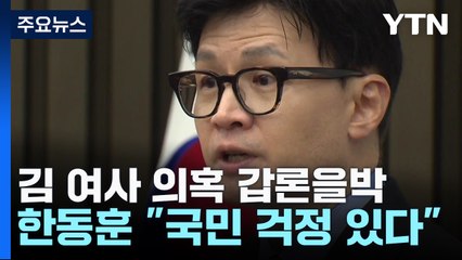 김건희 여사 명품 가방 의혹..."사과해야"·"정치 공작" / YTN