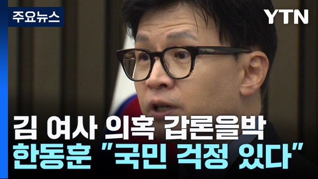 김건희 여사 명품 가방 의혹... 사과해야 · 정치 공작 / YTN