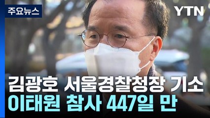 '참사 부실 대응' 김광호 서울경찰청장 불구속 기소 / YTN