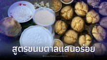 อร่อยนุ่มละมุน "ขนมตาล" สูตรเด็ดจากเมืองเพชร บอกหมดไม่มีกั๊ก