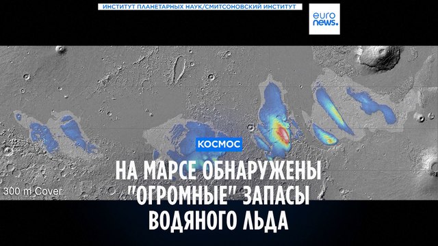 Ученые нашли огромные залежи подземного льда на Марсе