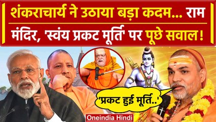 Ram Mandir Pran Pratishtha: अब Shankaracharya Avimukteshwaranand का सवाल | PM Modi | वनइंडिया हिंदी