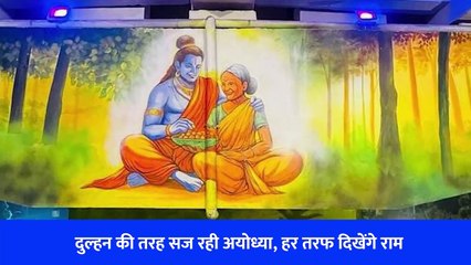 दुल्हन की तरह सज रही अयोध्या, हर तरफ दिखेंगे राम