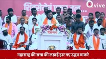 Maharashtra की सत्ता की लड़ाई हार गए Uddhav Thackeray