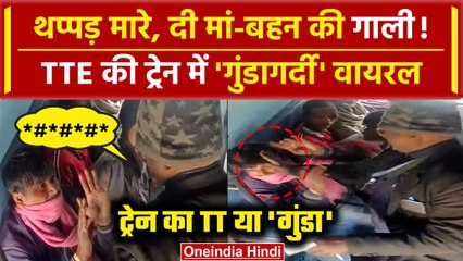 Barauni Lucknow Express में TTE ने Ticket होने के बाद भी यात्री को पीटा, Viral Video देखें |वनइंडिया