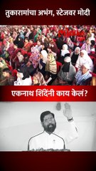 मोदींसमोर तुकोबांचा अभंग म्हणत एकनाथ शिंदेंनी काय केलं पाहा