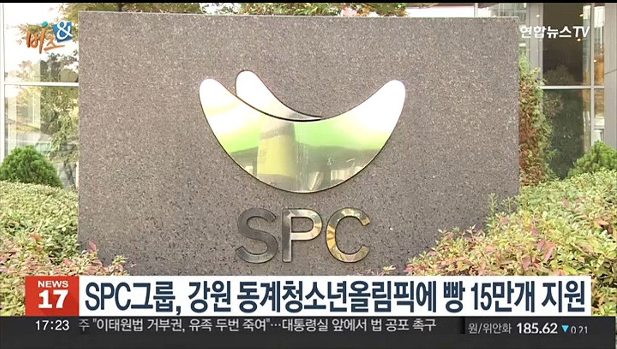 [비즈&] SPC그룹, 강원 동계청소년올림픽에 빵 15만개 지원 外