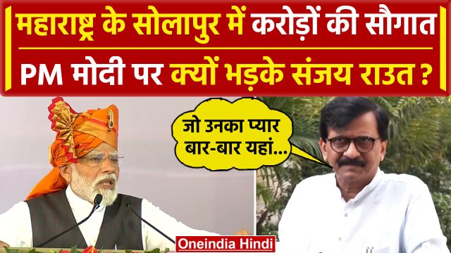 PM Modi ने Maharashtra के Solapur में दी करोड़ों की सौगात, Sanjay Raut क्यों भड़के | वनइंडिया हिंदी