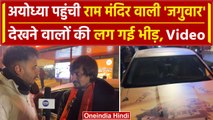 Ayodhya: गुजराती राम भक्त ने Jaguar Car में क्यों बनवा दिया Ram Mandir | वनइंडिया हिंदी