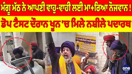 ਮੰਗੂ ਮੱਠ ਨੇ ਆਪਣੀ ਵਾਹੁ-ਵਾਹੀ ਲਈ ਮਾ+ਰਿਆ ਨੌਜਵਾਨ!ਡੋਪ ਟੈਸਟ ਦੌਰਾਨ ਖੂਨ 'ਚ ਮਿਲੇ ਨਸ਼ੀਲੇ ਪਦਾਰਥ|OneIndia Punjabi