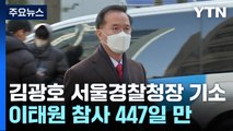 '참사 부실 대응' 김광호 불구속 기소...유가족 