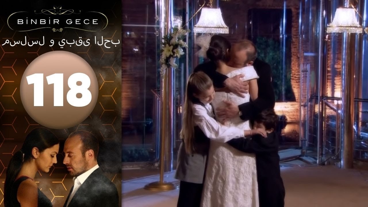 مسلسل و يبقى الحب - الحلقة 118