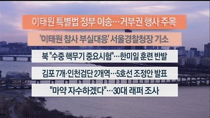 [이시각헤드라인] 1월 19일 뉴스워치
