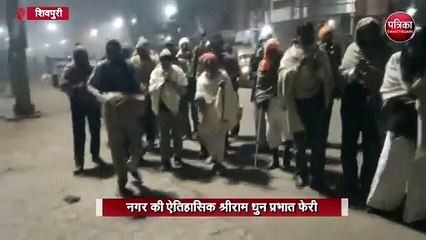नगर की ऐतिहासिक श्रीराम धुन प्रभात फेरी