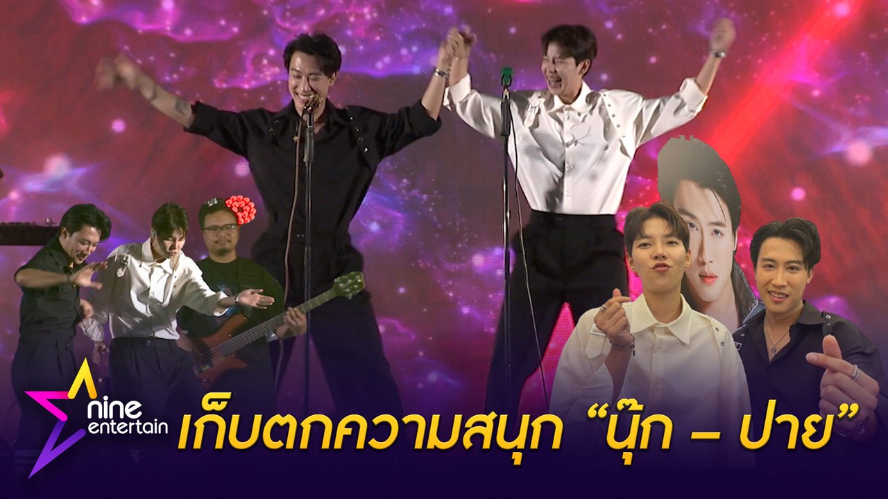 สนุกประเดิมอิสระ “นุ๊ก - ปาย”  จัดเต็มคอนเสิร์ตในฮอลล์ NookPai Idol Pop Music Party ด้อมจัดเต็มเปย์ให้สุดกว่าครึ่งล้าน