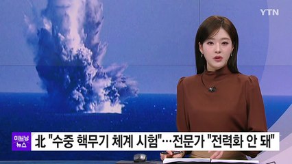 北 "동해에서 수중 핵무기 체계 시험"...전문가 "전력화 안 된 듯" / YTN