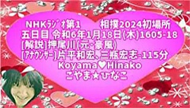 [ﾗｼﾞｵ]相撲2024初場所五日目令和6年1月18日(木)1605-18[解説]押尾川(元･豪風)[ｱﾅｳﾝｻｰ]片平和宏､三瓶宏志-240x135-83MB115分縮軽版