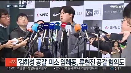 '김하성과 소송' 임혜동 구속영장…류현진도 피해자?