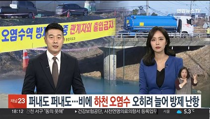 퍼내도 퍼내도…비에 하천 오염수 오히려 늘어 방제 난항