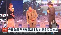 한국 영화 첫 칸영화제 초청 이두용 감독 별세